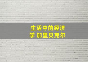 生活中的经济学 加里贝克尔